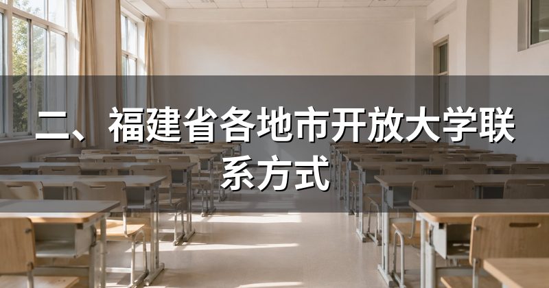 二、福建省各地市开放大学联系方式