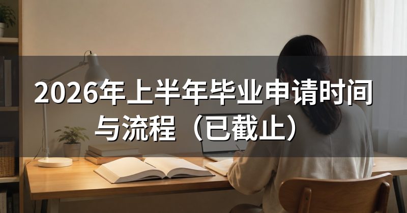 2026年上半年毕业申请时间与流程（已截止）