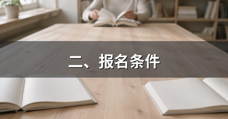 二、报名条件
