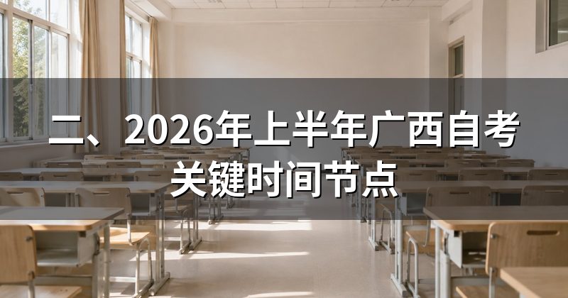 二、2026年上半年广西自考关键时间节点