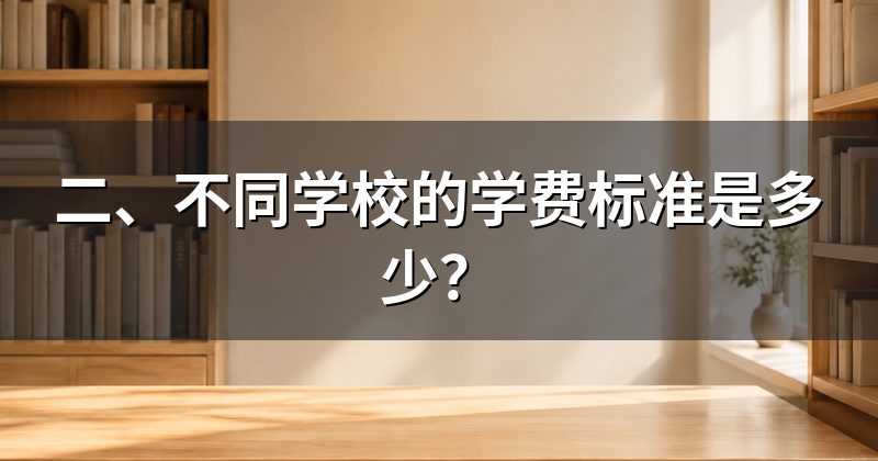 二、不同学校的学费标准是多少?