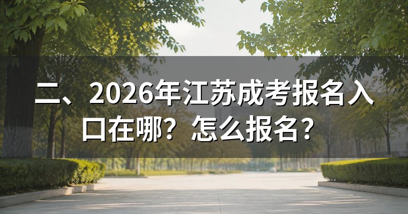 二、2026年江苏成考报名入口在哪?怎么报名?