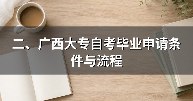 二、广西大专自考毕业申请条件与流程