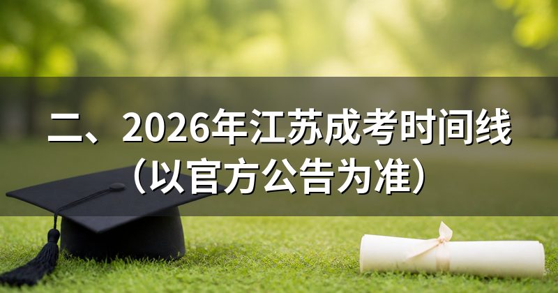 二、2026年江苏成考时间线(以官方公告为准)