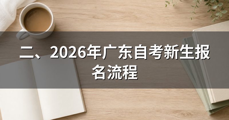 二、2026年广东自考新生报名流程