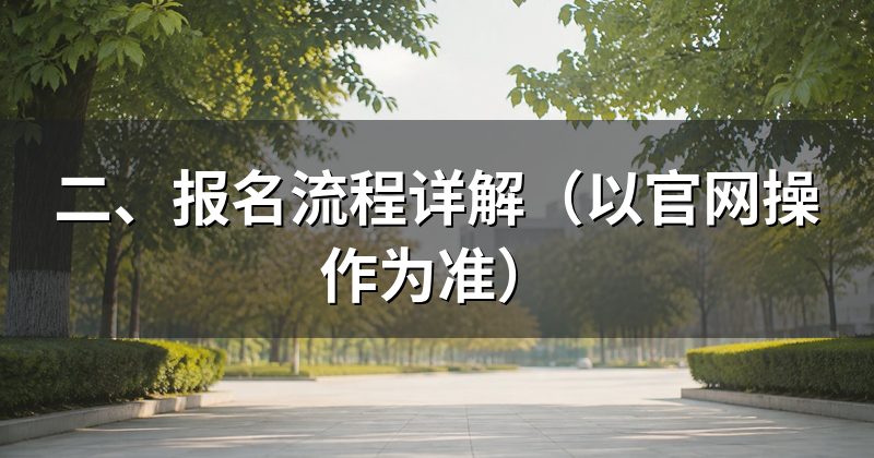 二、报名流程详解(以官网操作为准)