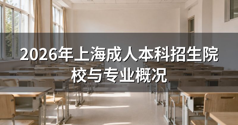 2026年上海成人本科招生院校与专业概况