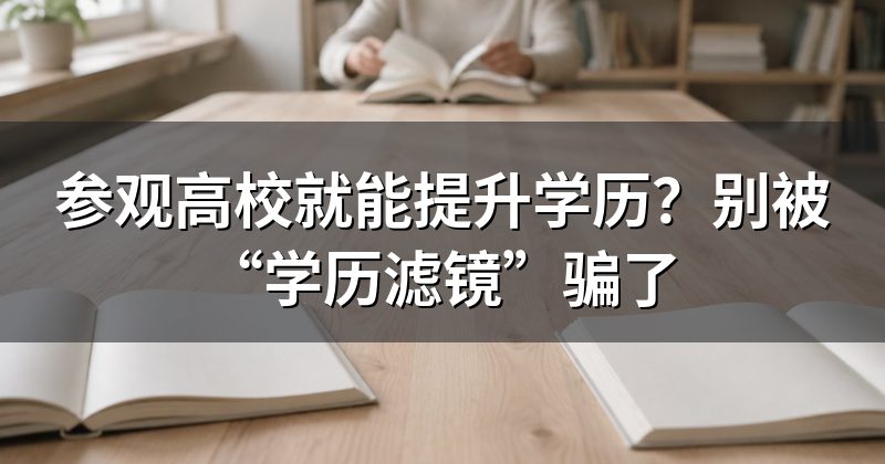 参观高校就能提升学历?别被“学历滤镜”骗了