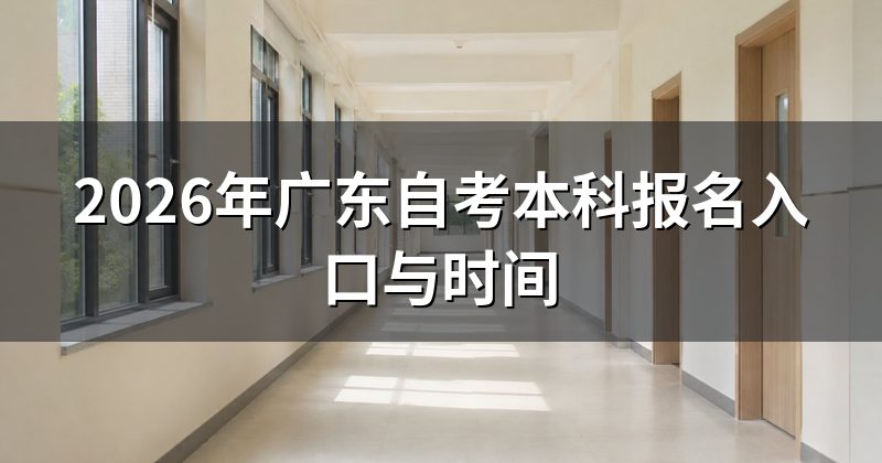 2026年广东自考本科报名入口与时间