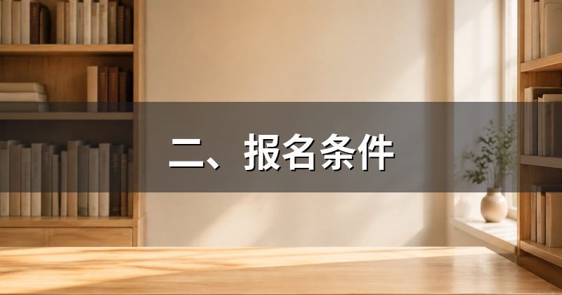 二、报名条件