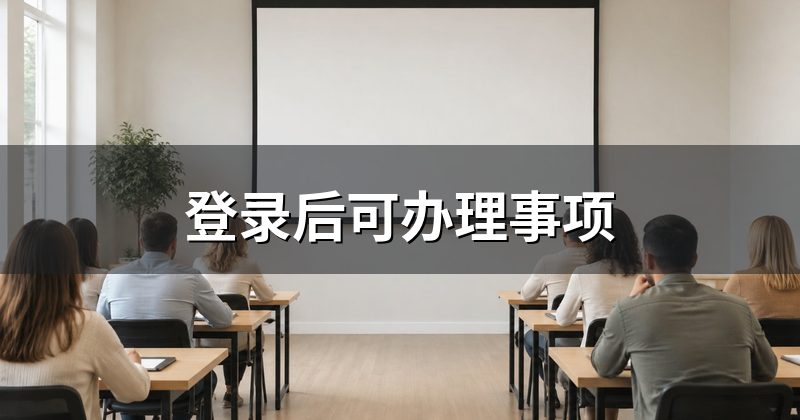登录后可办理事项