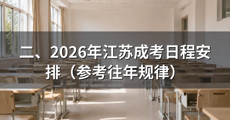 二、2026年江苏成考日程安排(参考往年规律)