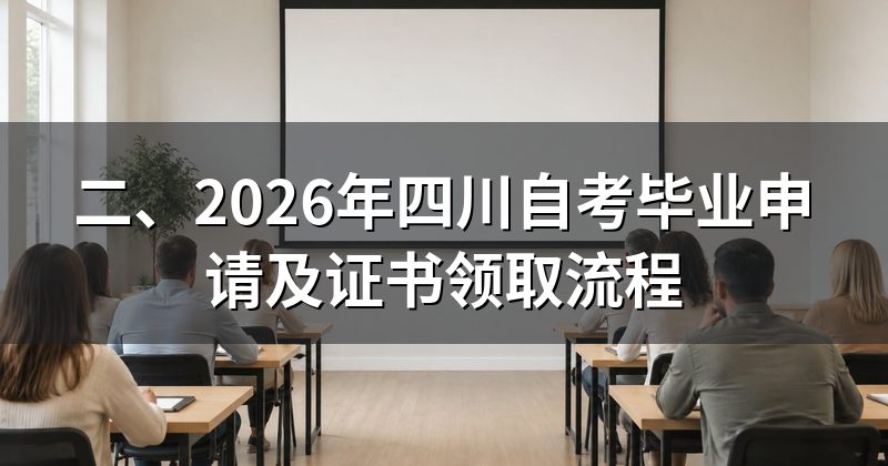 二、2026年四川自考毕业申请及证书领取流程