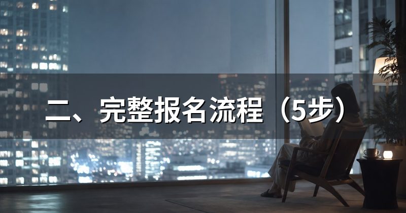 二、完整报名流程(5步)