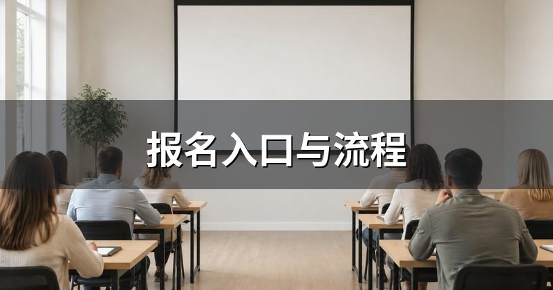 报名入口与流程