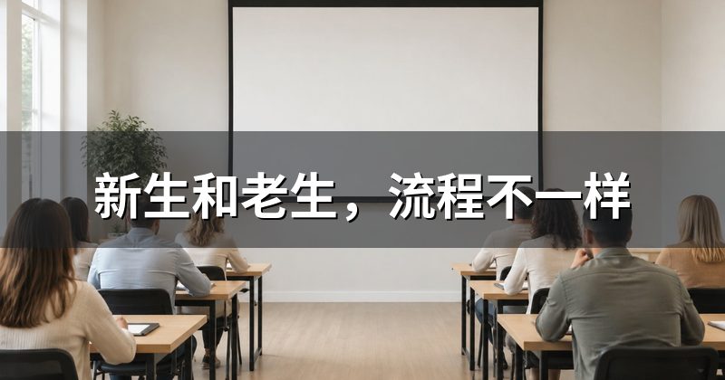 新生和老生,流程不一样