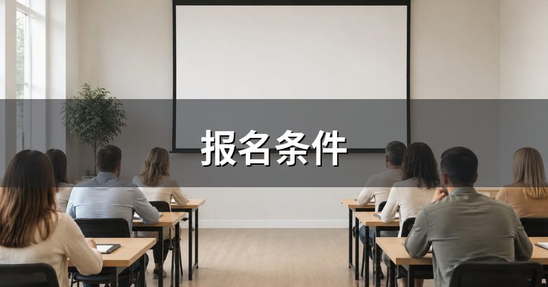 报名条件