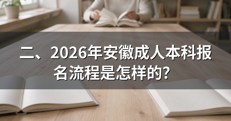 二、2026年安徽成人本科报名流程是怎样的？