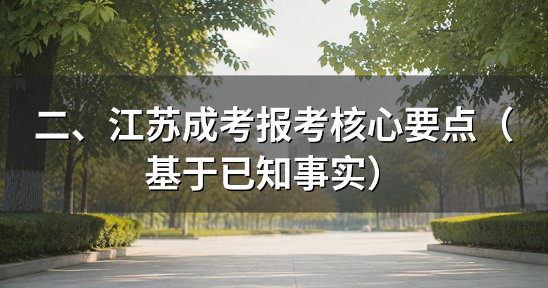 二、江苏成考报考核心要点(基于已知事实)