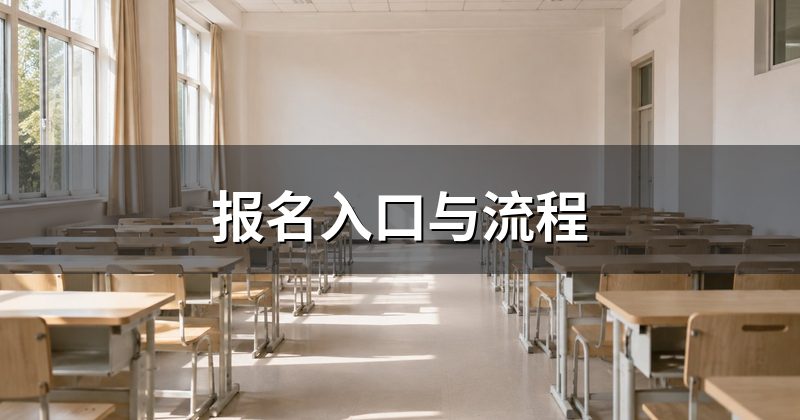 报名入口与流程