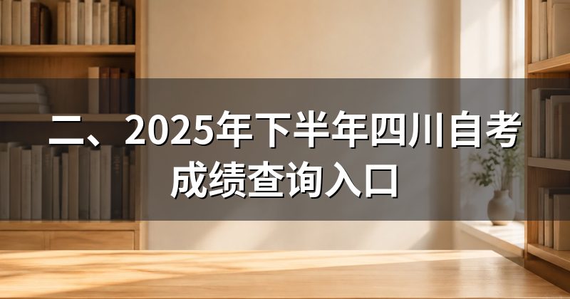 二、2025年下半年四川自考成绩查询入口