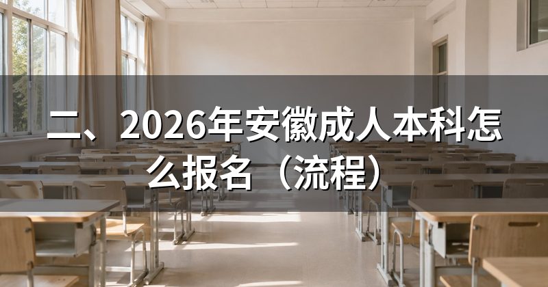 二、2026年安徽成人本科怎么报名（流程）