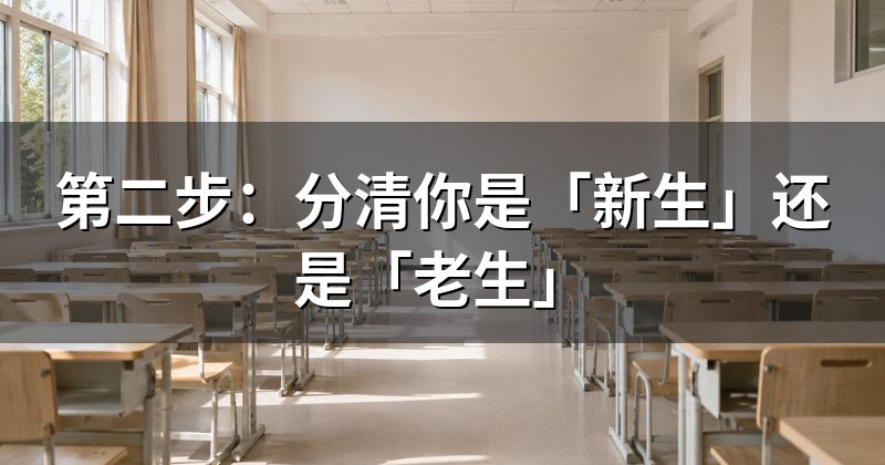 第二步:分清你是「新生」还是「老生」