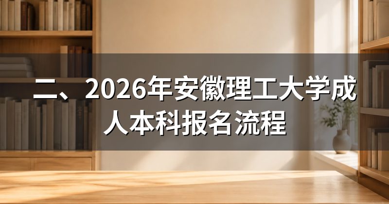二、2026年安徽理工大学成人本科报名流程