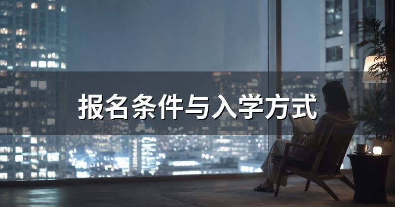 报名条件与入学方式