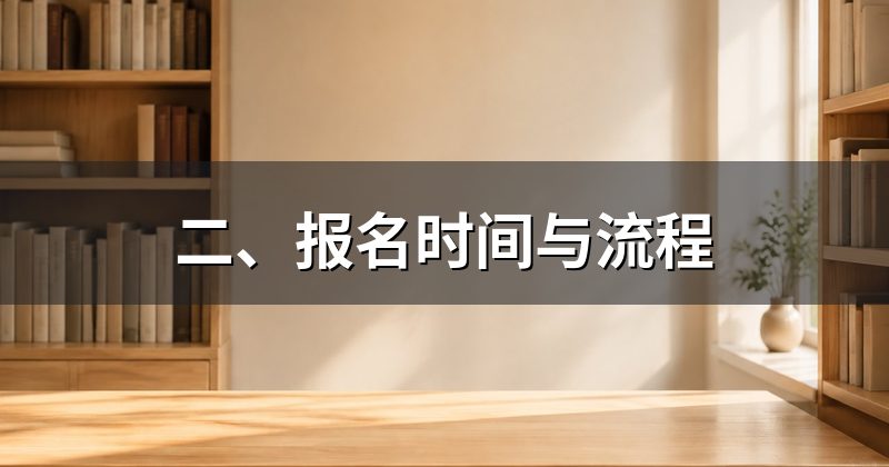 二、报名时间与流程
