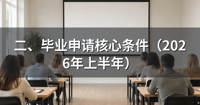 二、毕业申请核心条件(2026年上半年)