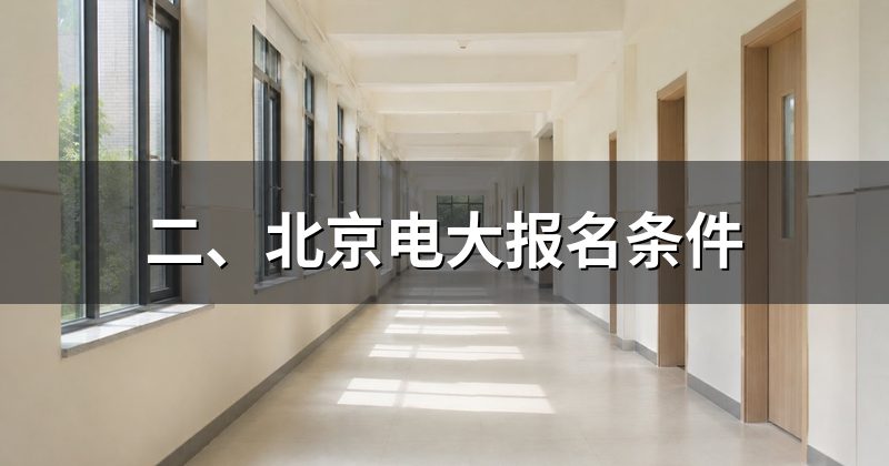 二、北京电大报名条件