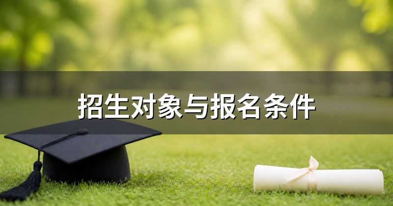 招生对象与报名条件