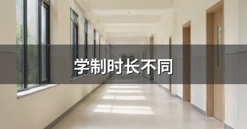 学制时长不同