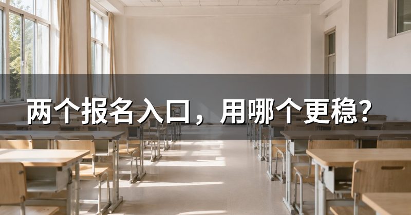 两个报名入口，用哪个更稳？