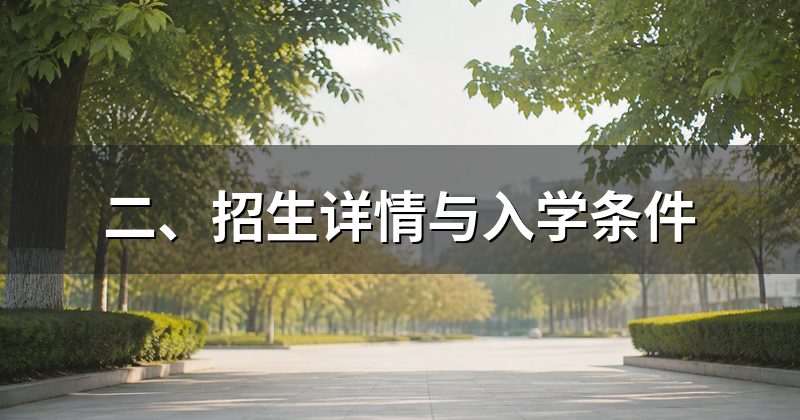二、招生详情与入学条件