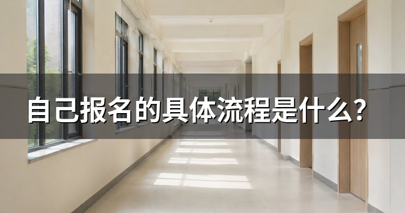 自己报名的具体流程是什么?