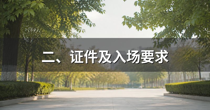 二、证件及入场要求