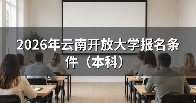 2026年云南开放大学报名条件（本科）