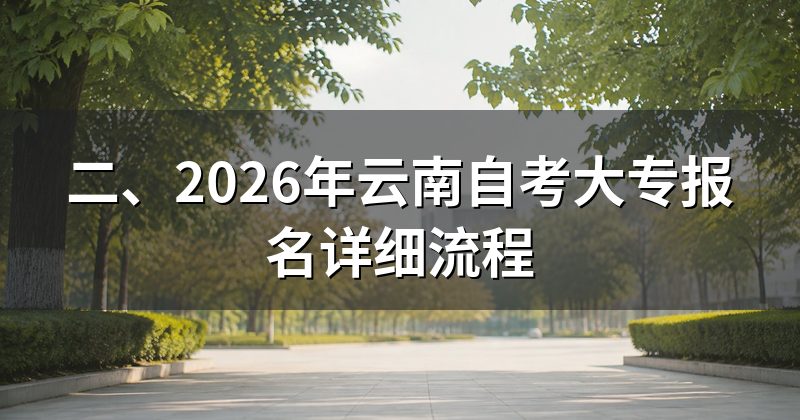 二、2026年云南自考大专报名详细流程