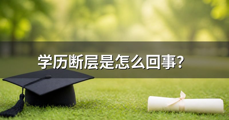 学历断层是怎么回事?