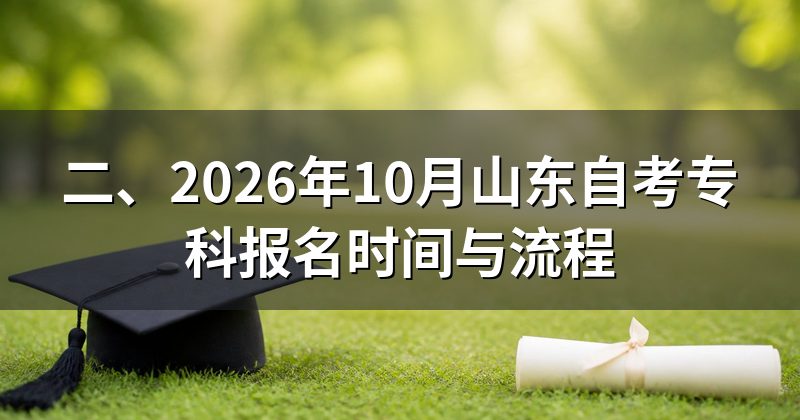 二、2026年10月山东自考专科报名时间与流程