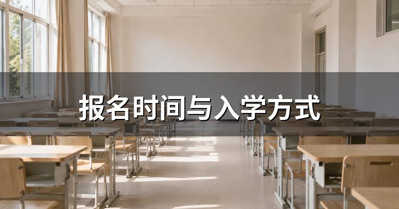 报名时间与入学方式