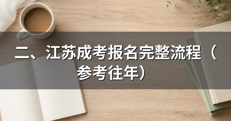 二、江苏成考报名完整流程(参考往年)