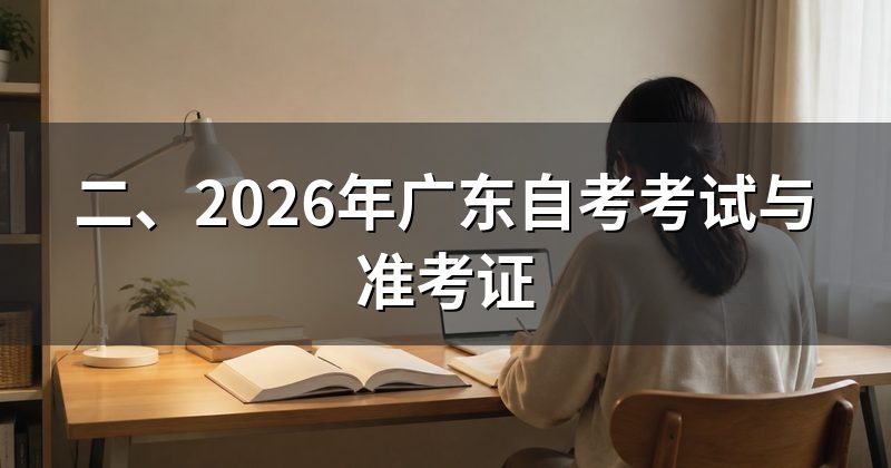 二、2026年广东自考考试与准考证