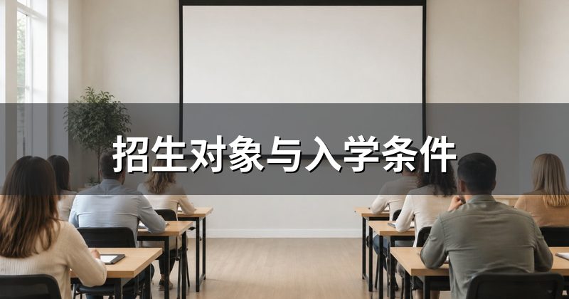 招生对象与入学条件