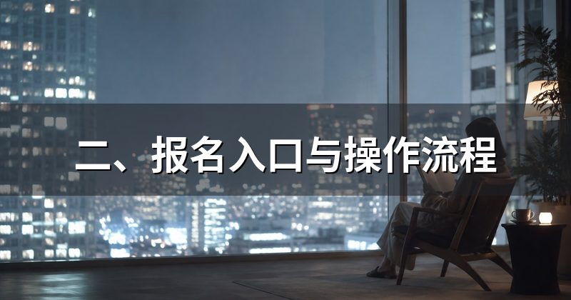 二、报名入口与操作流程
