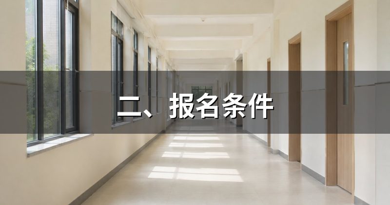 二、报名条件