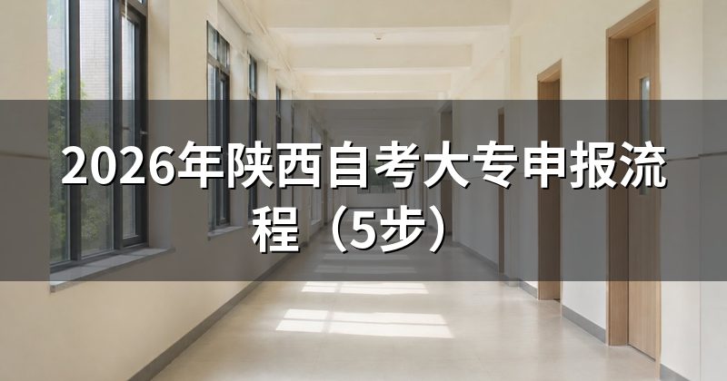 2026年陕西自考大专申报流程(5步)