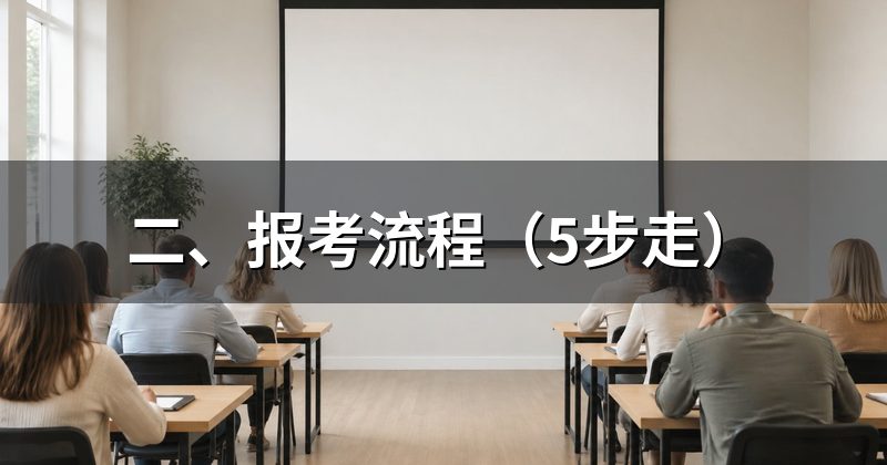 二、报考流程(5步走)